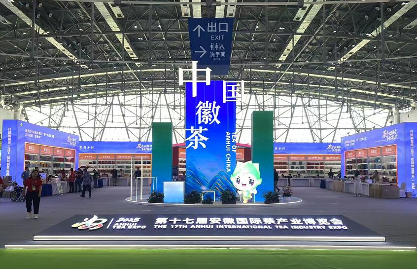 十七届安徽茶博会开幕开元棋牌2025第(图4)
